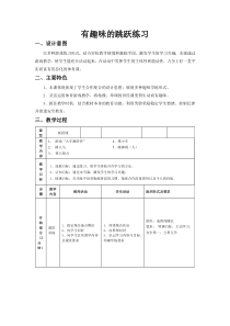 高中体育与健康《三、体验：有趣味的跳跃》教学设计1-教科版