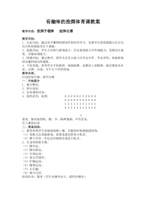 高中体育与健康《三、体验：有趣味的投掷》教学设计1-教科版