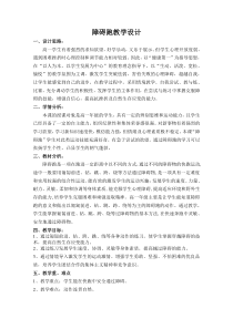 高中体育与健康《四、游戏：有趣味的障碍跑》教学设计3-教科版