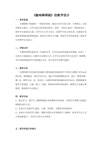 高中体育与健康《四、游戏：有趣味的障碍跑》教学设计2-教科版