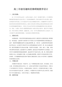 高中体育与健康《四、游戏：有趣味的障碍跑》教学设计1-教科版