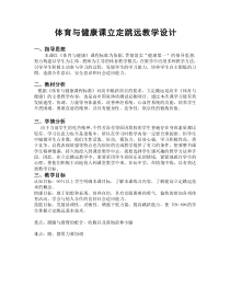 高中体育与健康《五、分析：跳的技术》教学设计4-教科版