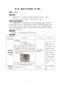 《第四节 种子的萌发》教学设计1-济南版生物八年级上册