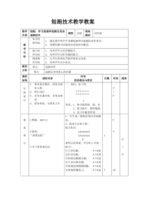 高中体育与健康《一、短距离跑练习方法》教学设计3-教科版