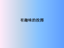 高中体育与健康《三、体验：有趣味的投掷》PPT课件1-教科版