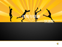 高中体育与健康《六、分析：跑的技术》PPT课件5-教科版