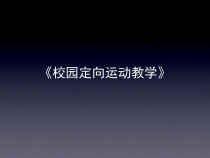 高中体育与健康《三、体验：有趣味的跑》PPT课件1-教科版