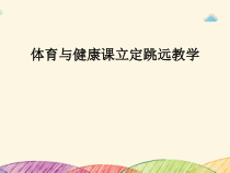 高中体育与健康《二、健身：作为锻炼的跳》PPT课件1-教科版
