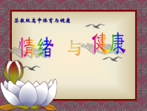 高中体育与健康《第一节  心理学常识》PPT课件1-教科版