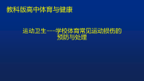 高中体育与健康《第五节  运动卫生》PPT课件2-教科版