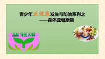 高中体育与健康《二、健康教育及学校健康教育》PPT课件1-教科版