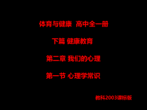 高中体育与健康《第一节  心理学常识》PPT课件2-教科版