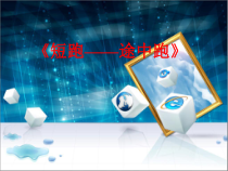 高中体育与健康《六、分析：跑的技术》PPT课件4-教科版