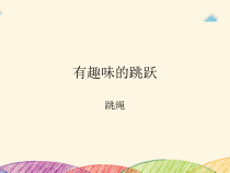 高中体育与健康《三、体验：有趣味的跳跃》PPT课件1-教科版