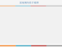 高中体育与健康《四、变化：发展投掷能力的练习》PPT课件1-教科版