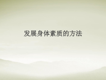 高中体育与健康《五、变化：发展跑能力的练习》PPT课件2-教科版