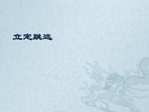 高中体育与健康《五、分析：跳的技术》PPT课件1-教科版