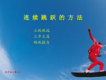 高中体育与健康《五、分析：跳的技术》PPT课件2-教科版