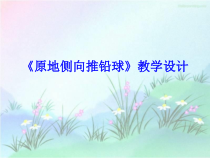 高中体育与健康《五、分析：投掷的技术》PPT课件2-教科版