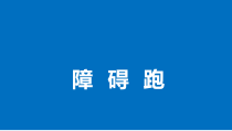高中体育与健康《四、游戏：有趣味的障碍跑》PPT课件2-教科版
