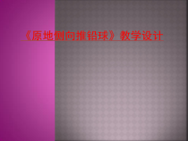 高中体育与健康《五、分析：投掷的技术》PPT课件3-教科版