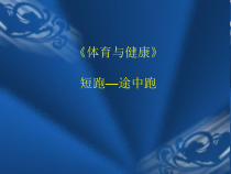高中体育与健康《一、短距离跑练习方法》PPT课件2-教科版