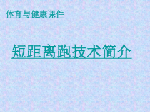 高中体育与健康《一、短距离跑练习方法》PPT课件3-教科版