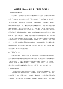 《第二节 神经调节的基本结构第一课时》【学情分析】-济南版生物七年级下册