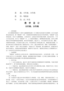 高中体育与健康《探究提高--在活动中发展能力》教学设计1-粤教版