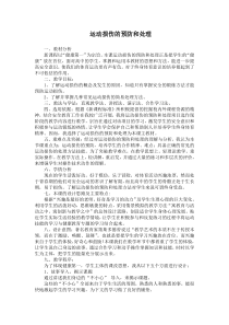 高中体育与健康《运动安全--健身不可忽视的环节》教学设计1-粤教版