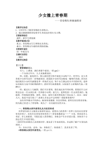 高中体育与健康《性的困惑--花季之谜》教学设计1-粤教版