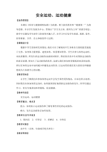 高中体育与健康《运动安全--健身不可忽视的环节》教学设计2-粤教版