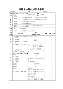 高中体育与健康《走跑跳投--田径类运动的锻炼方法》教学设计1-粤教版