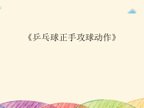 高中体育与健康《发展体能--健康身体的需要》PPT课件3-粤教版
