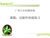 高中体育与健康《发展体能--健康身体的需要》PPT课件2-粤教版