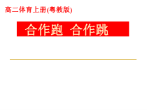 高中体育与健康《探究提高--在活动中发展能力》PPT课件1-粤教版