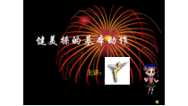 高中体育与健康《发展体能--健康身体的需要》PPT课件4-粤教版