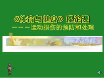 高中体育与健康《运动安全--健身不可忽视的环节》PPT课件1-粤教版