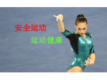 高中体育与健康《运动安全--健身不可忽视的环节》PPT课件2-粤教版