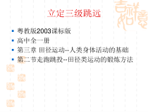 高中体育与健康《走跑跳投--田径类运动的锻炼方法》PPT课件2-粤教版