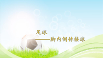 高中体育与健康《探究提高--在活动中发展能力》PPT课件2-粤教版