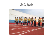 高中体育与健康《走跑跳投--田径类运动的锻炼方法》PPT课件4-粤教版