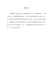 《第三节 合理膳食与食品安全》课标解读-济南版生物七年级下册