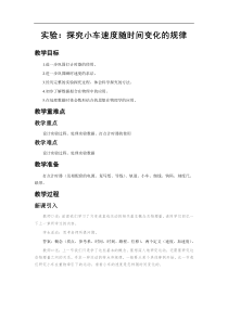 高中物理必修第一册《1 实验：探究小车速度随时间变化的规律》教学设计2-人教版统编