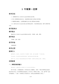 高中必修第一册《1 牛顿第一定律》教学设计-统编人教版