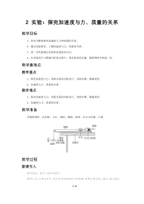 高中物理必修第一册《2 实验：探究加速度与力、质量的关系》教学设计2-人教版统编