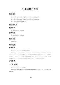 高中物理必修第一册《3 牛顿第二定律》教学设计-人教版统编