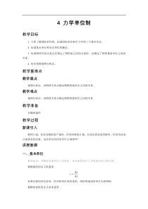 高中物理必修第一册《4 力学单位制》教学设计-统编人教版