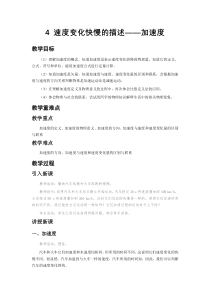 高中物理必修第一册《4 速度变化快慢的描述——加速度》教学设计2-人教版统编