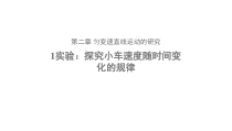 高中物理必修第一册《1 实验：探究小车速度随时间变化的规律》PPT课件1-人教版统编